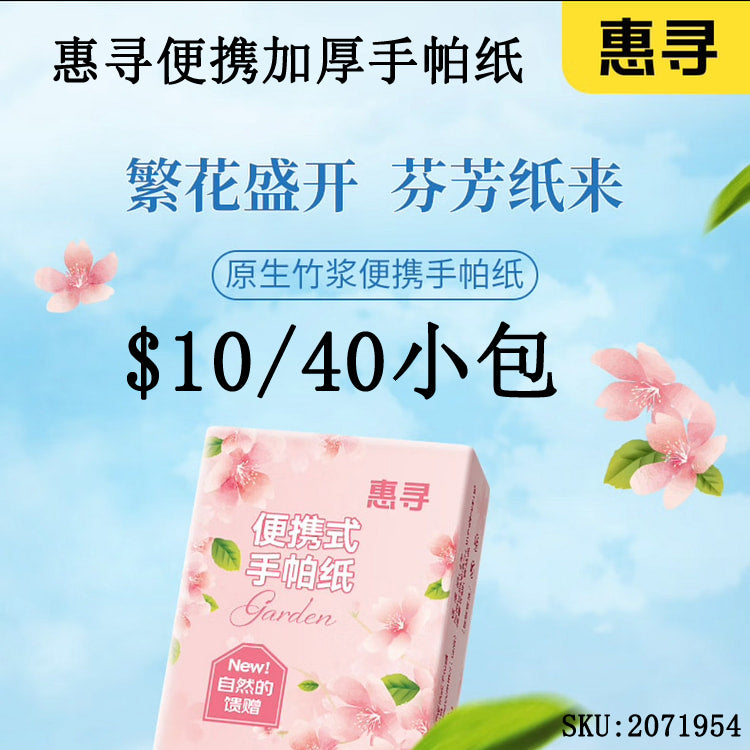 惠寻 手帕纸40包便携手帕纸加厚面巾纸卫生纸餐巾纸