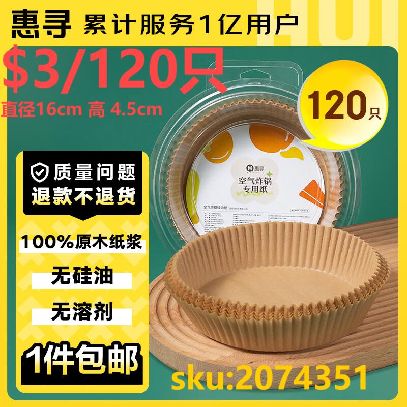 惠寻空气炸锅专用纸120只