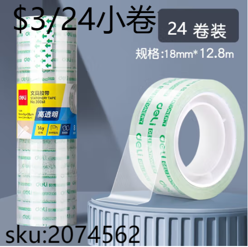 得力(deli)24卷 透明胶带文具胶带 透明胶