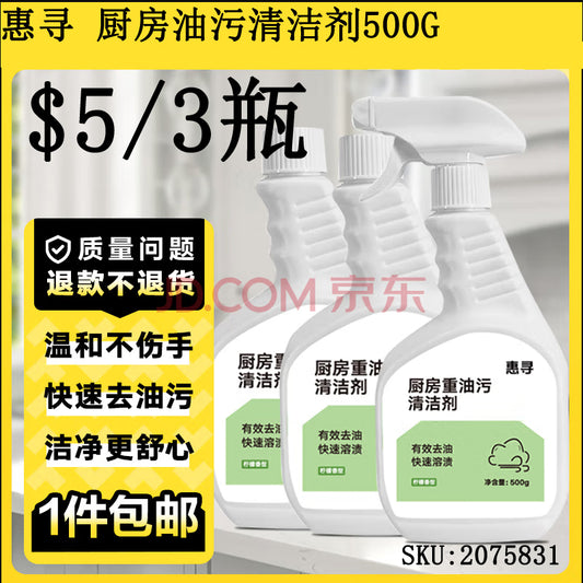 惠寻 厨房油污清洁剂500g*3去重油抽油烟机清洗剂去油污净
