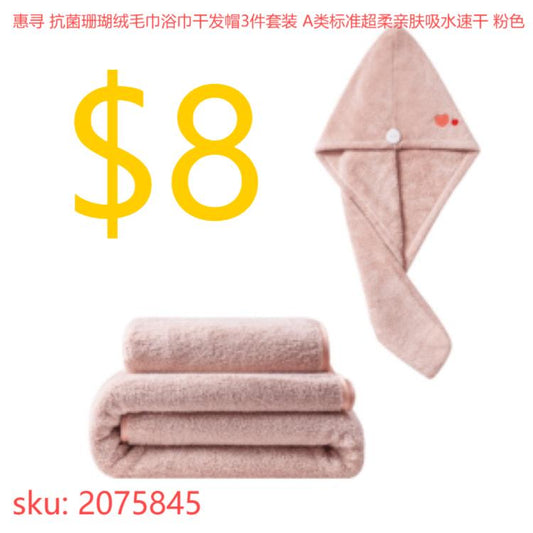 惠寻 抗菌珊瑚绒毛巾浴巾干发帽3件套装 A类标准超柔亲肤吸水速干 粉色