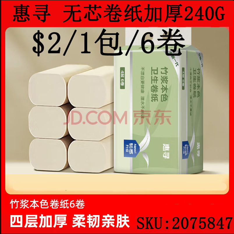 惠寻 无芯卷纸6卷加厚240g/提厕纸卫生纸竹浆本色纸巾