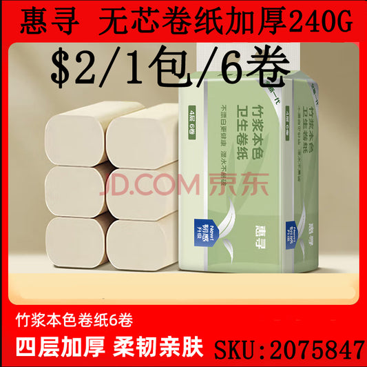 惠寻 无芯卷纸6卷加厚240g/提厕纸卫生纸竹浆本色纸巾