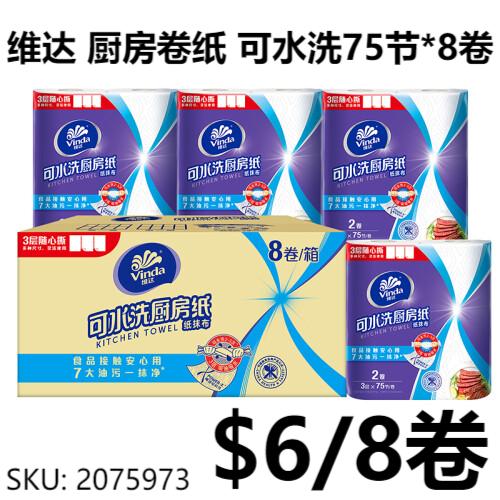 维达(Vinda)厨房卷纸【赵丽颖推荐】可水洗75节*8卷