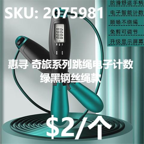 惠寻 奇旅系列跳绳电子计数运动燃脂健身减肥绿黑钢丝绳款