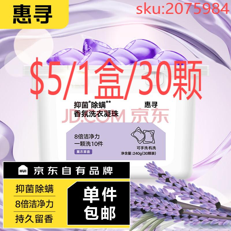 惠寻 洗衣凝珠30颗装 薰衣草香型 抑菌除螨