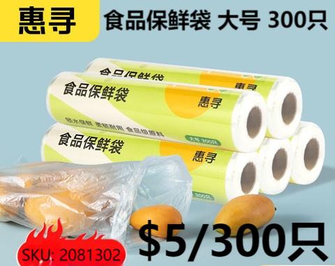 惠寻大号保鲜袋300只
