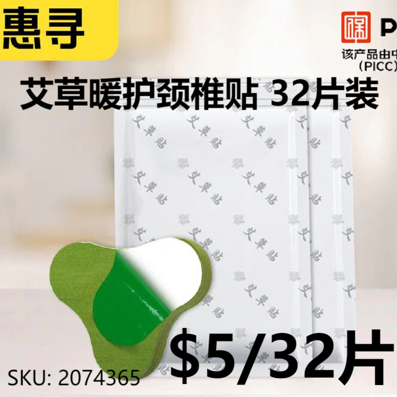 惠寻 艾草暖护颈椎贴 32片装