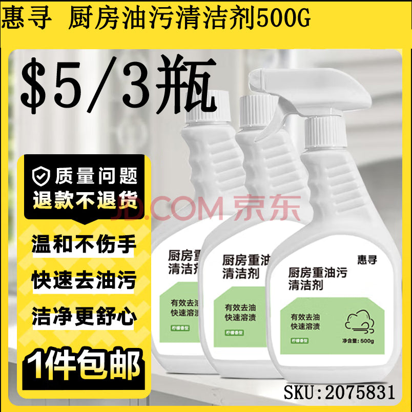 惠寻 厨房油污清洁剂500g*3去重油抽油烟机清洗剂去油污净